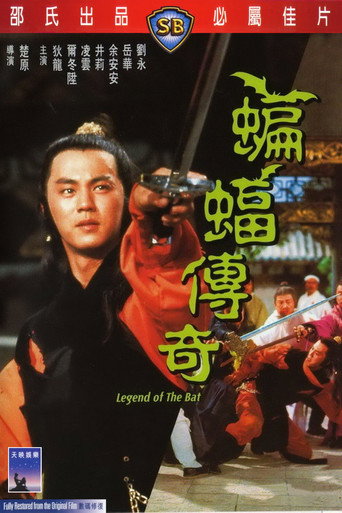 蝙蝠传奇海报