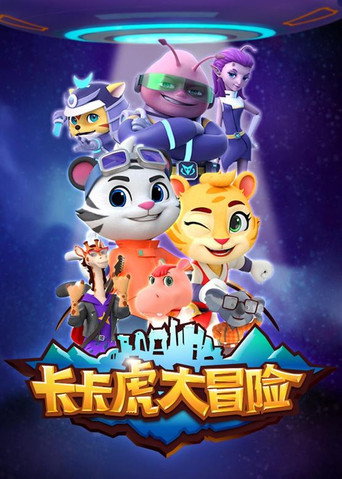 卡卡虎大冒险 第01季海报
