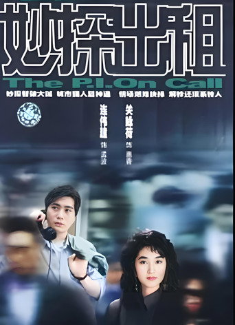 妙探出租海报