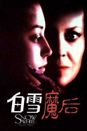 白雪公主海报