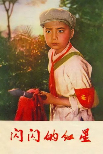 闪闪的红星海报