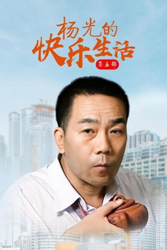 杨光的快乐生活 杨光的快乐生活5海报