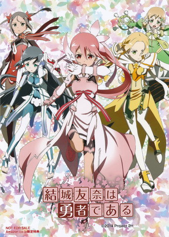 结城友奈是勇者 结城友奈之章海报