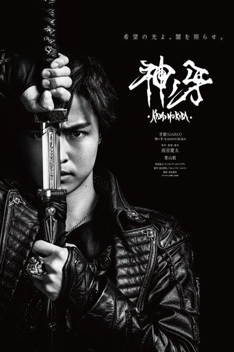 牙狼＜GARO＞ 剧场版：神之牙海报