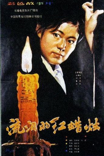 流泪的红蜡烛海报