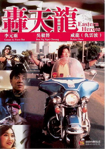 轰天龙海报
