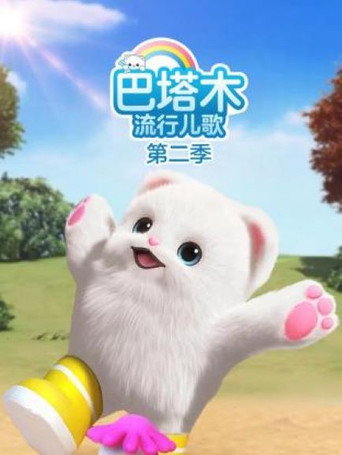 巴塔木流行儿歌 Season 2海报