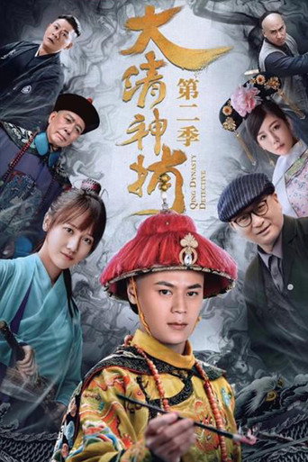 大清神捕 第 2 季海报