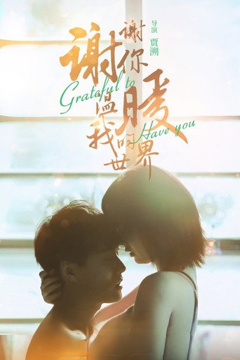 谢谢你温暖我的世界海报