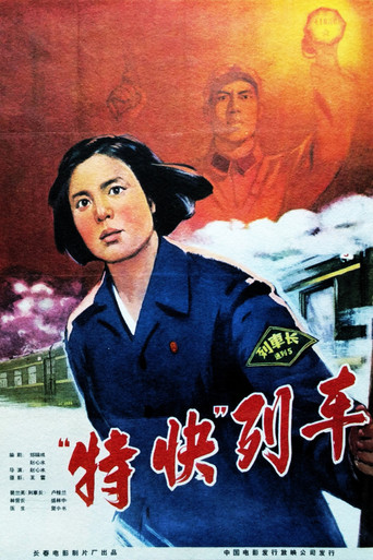 特快列车海报