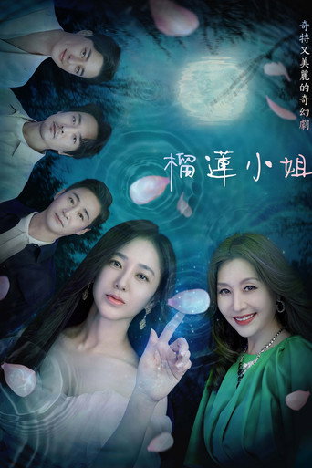 榴莲小姐海报