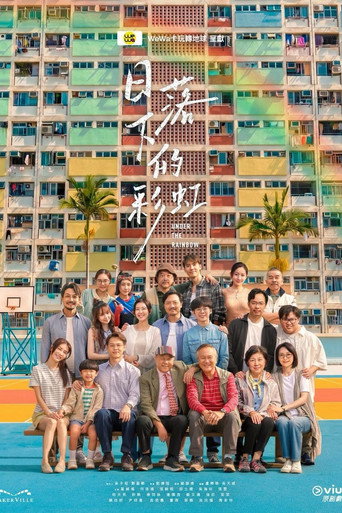 日落下的彩虹海报