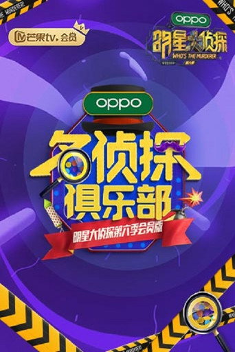 名侦探俱乐部 第六季海报