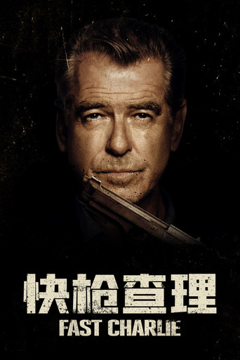 快枪查理海报