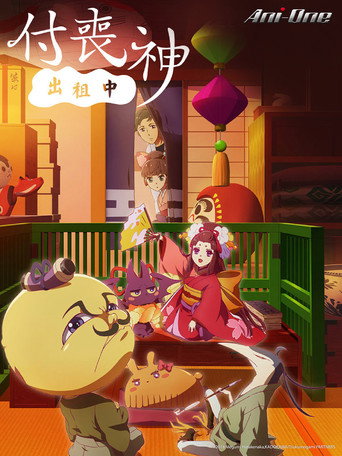 付丧神出租中海报