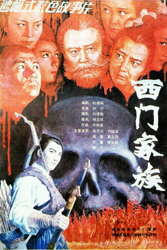 西门家族海报