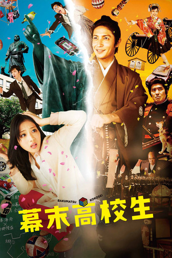幕末高校生海报