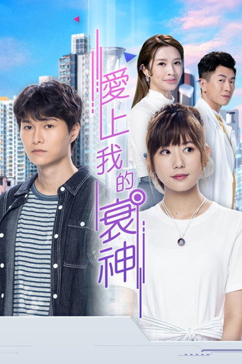 爱上我的衰神海报