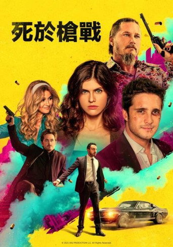 死于枪战海报