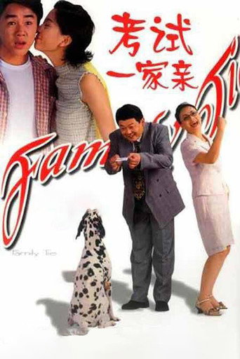 考试一家亲海报
