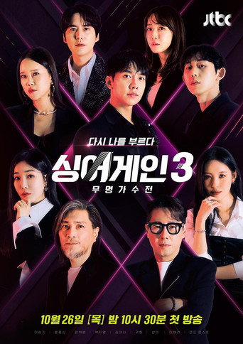 Sing Again：无名歌手战 第 3 季海报