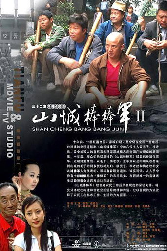 山城棒棒军 第 2 季海报