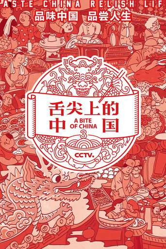 舌尖上的中国 第 3 季海报
