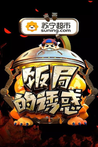饭局的诱惑海报