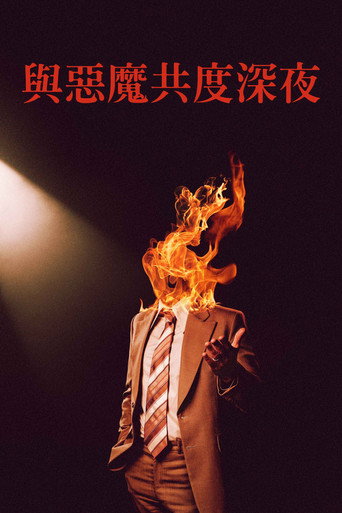 魔鬼深夜秀海报