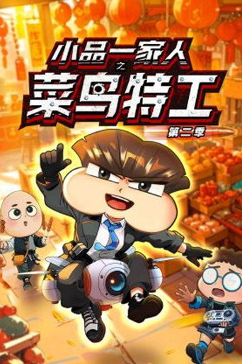 小品一家人 菜鸟特工2海报
