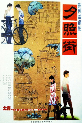 夕照街海报