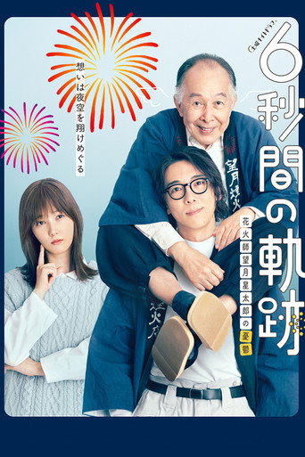 6秒钟的轨迹～烟花师望月星太郎的忧郁 第 1 季海报