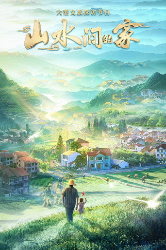 山水间的家海报