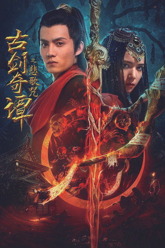 古剑奇谭之悲歌咒海报
