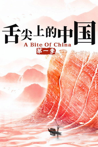 舌尖上的中国 第 1 季海报