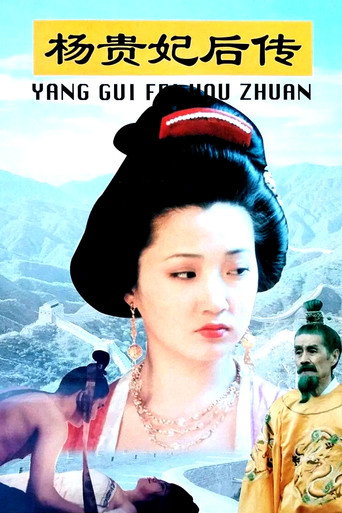 杨贵妃后传海报