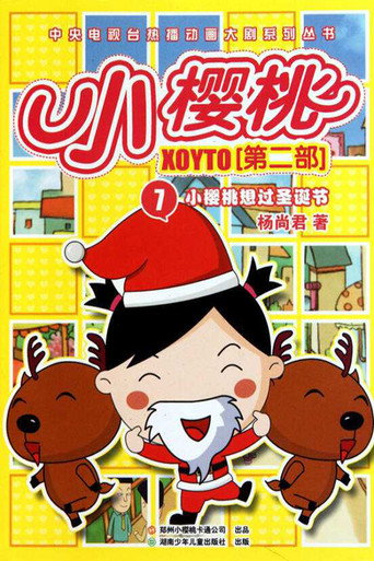 小樱桃 第二季海报