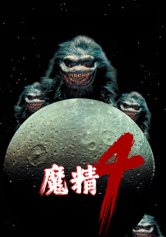 魔精4海报