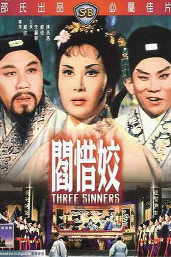 阎惜娇海报