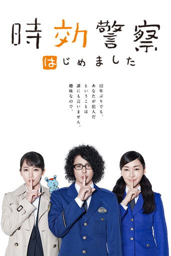 时效警察 时效警察开始了海报