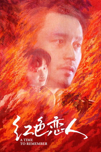 红色恋人海报