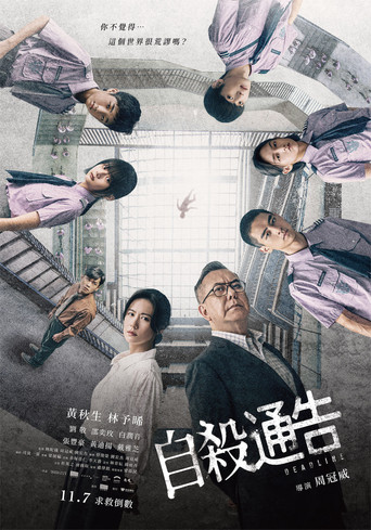 自杀通告海报