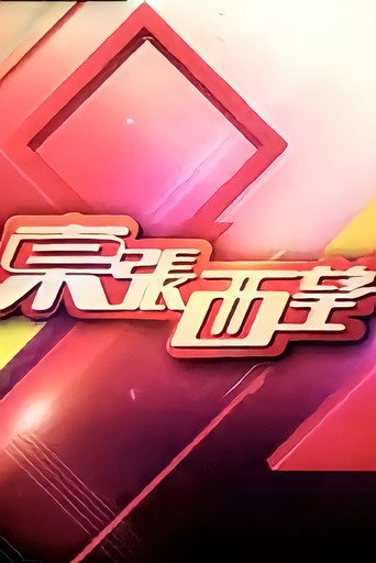 东张西望 2022海报