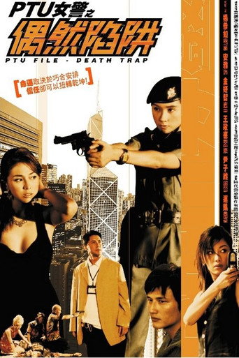 PTU女警之偶然陷阱海报
