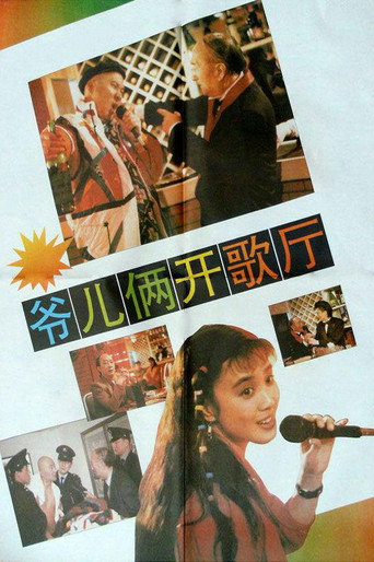 爷儿俩开歌厅海报