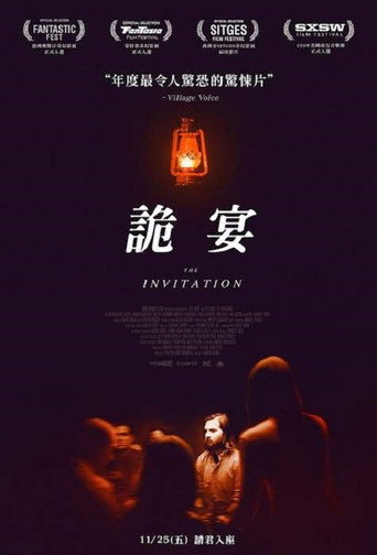 致命邀请海报