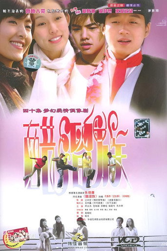 醋溜族海报