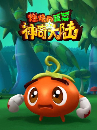 燃烧的蔬菜 第 3 季：神奇大陆海报