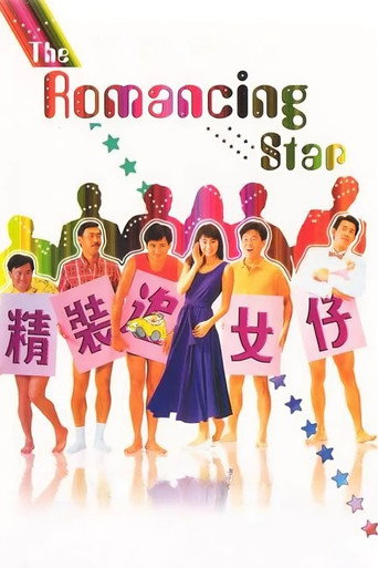 精装追女仔海报