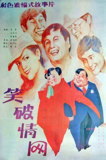 笑破情网海报